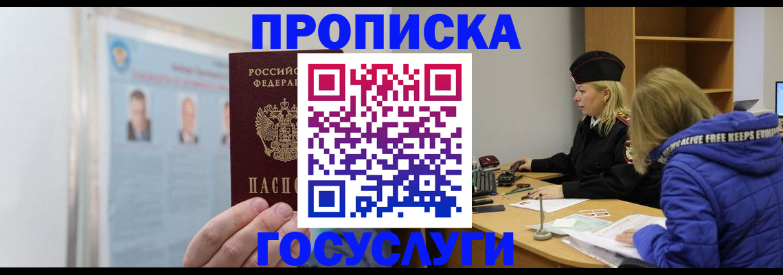 прописка законно в Абакане