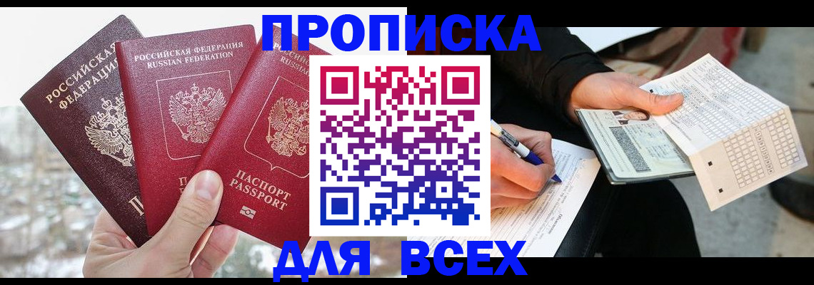 прописка регистрация в Абакане